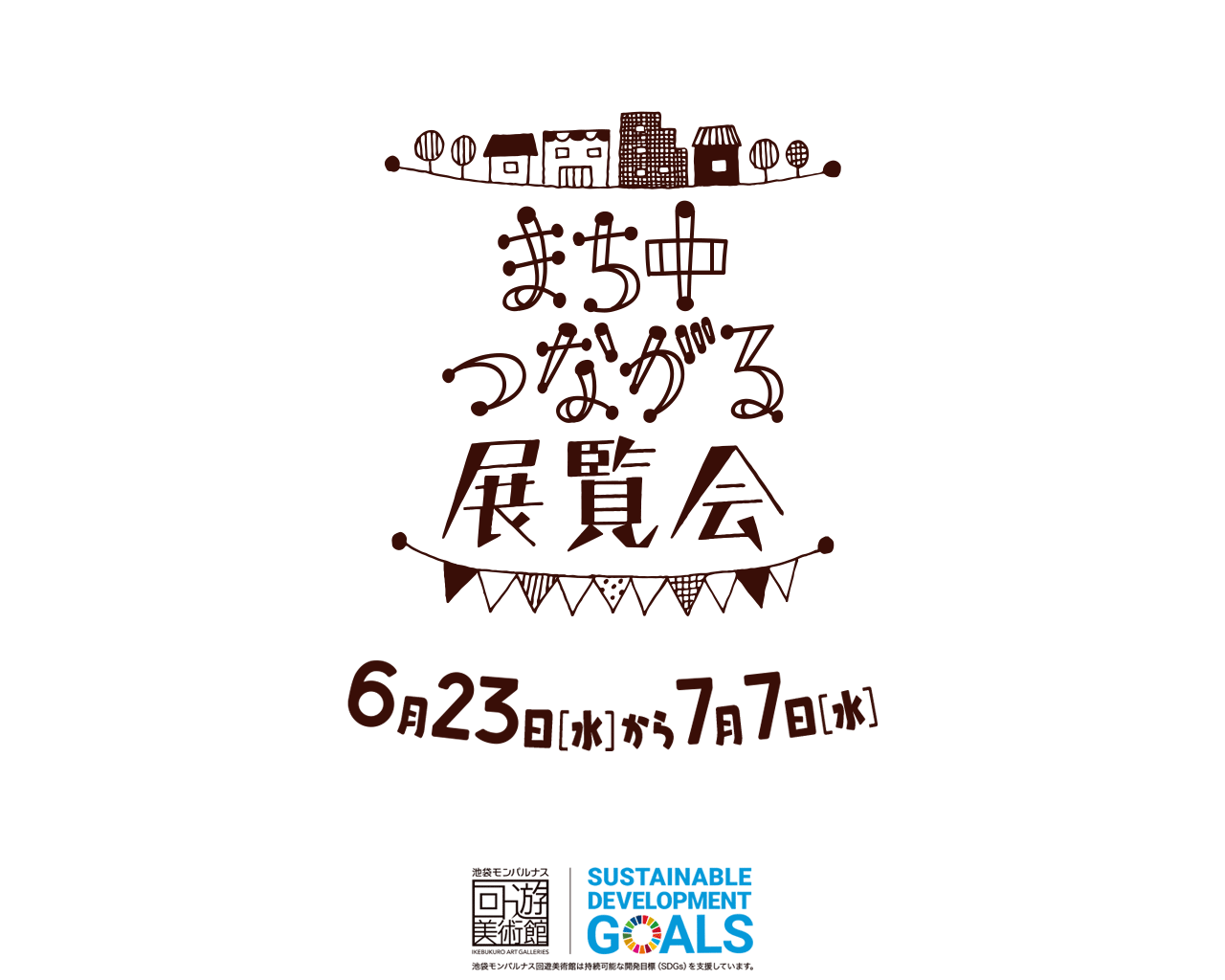 まち中つながる展覧会2021 6/13から7/7まで