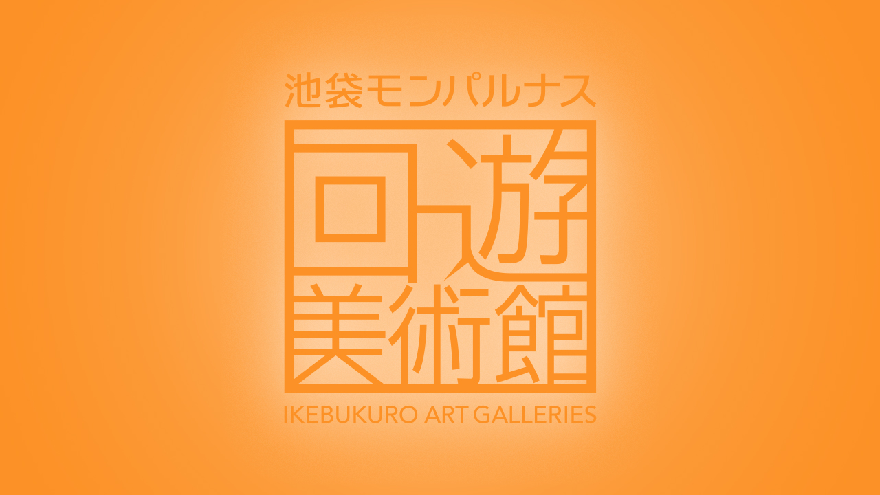 池袋モンパルナス回遊美術館