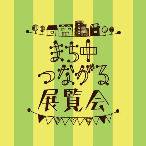 まち中つながる展覧会2018