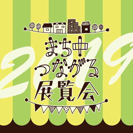 まち中つながる展覧会2019