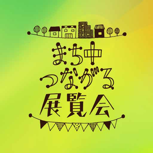 まち中つながる展覧会2020