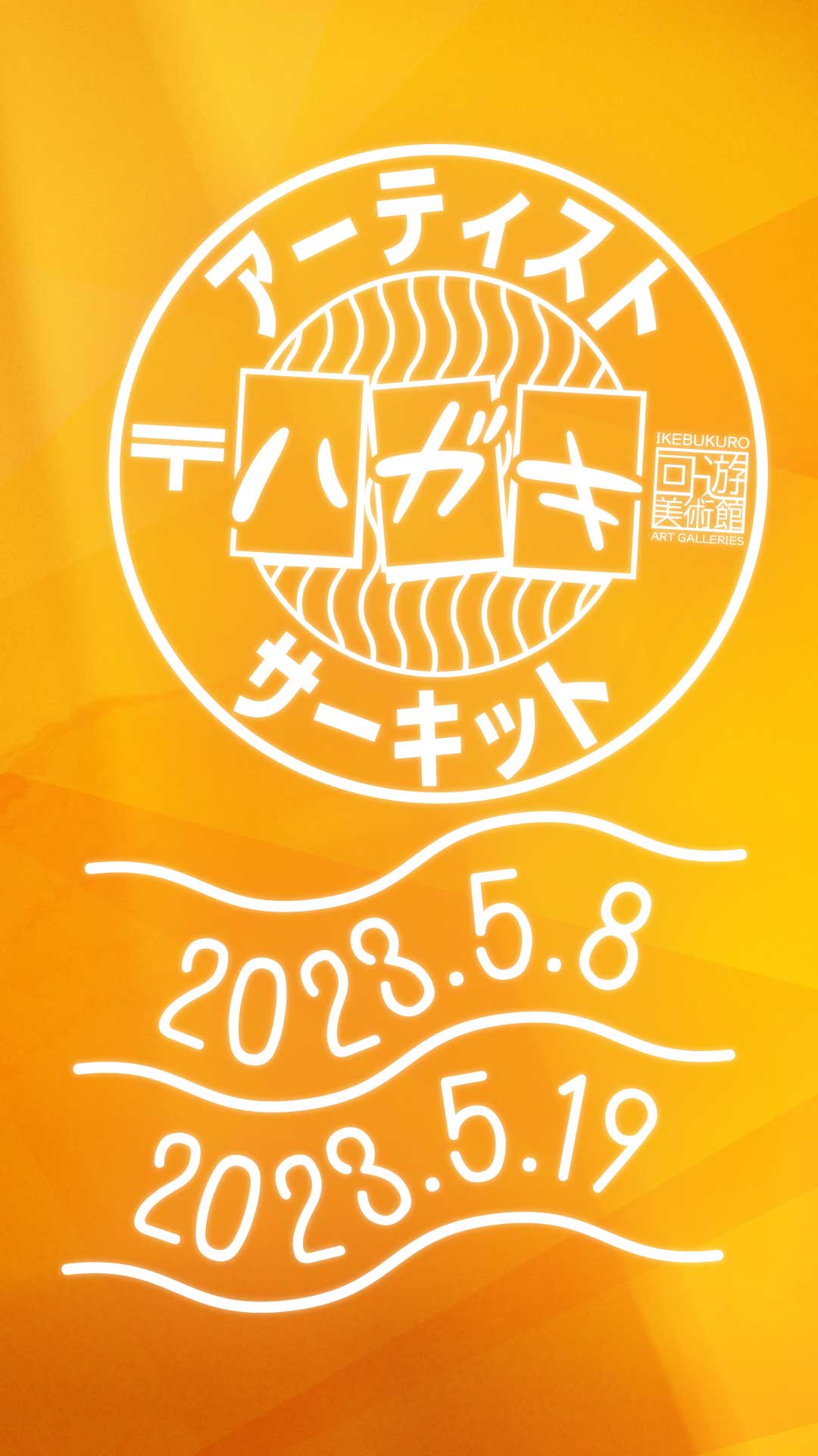 アーティスト〝ハガキ〟サーキット 2023